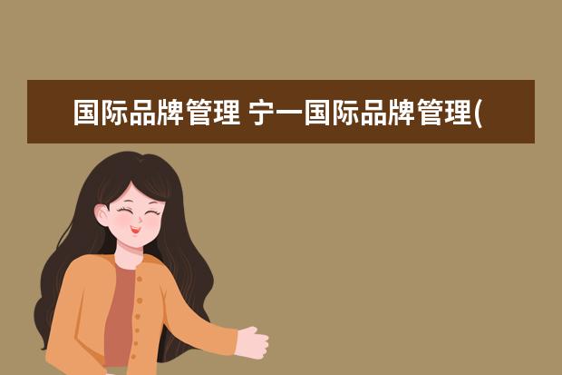 国际品牌管理 宁一国际品牌管理(北京)有限公司怎么样?