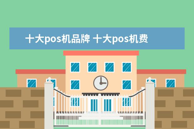 十大pos机品牌 十大pos机费率最低