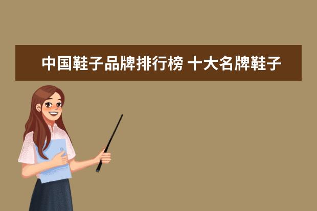 中国鞋子品牌排行榜 十大名牌鞋子排名榜
