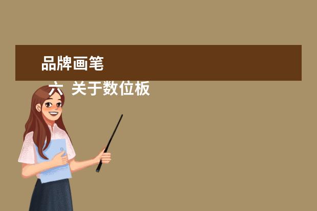 品牌画笔 
  六  关于数位板其他问题。