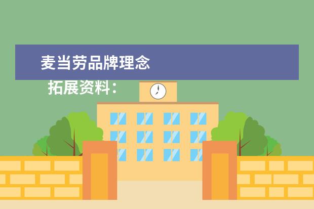 麦当劳品牌理念 
  拓展资料：