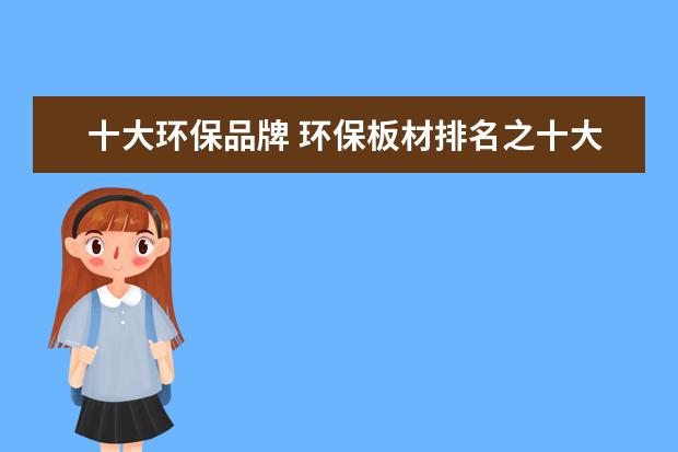 十大环保品牌 环保板材排名之十大品牌