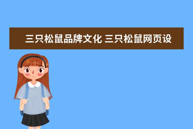 三只松鼠品牌文化 三只松鼠网页设计理念?
