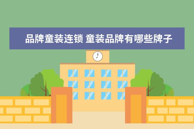 品牌童装连锁 童装品牌有哪些牌子