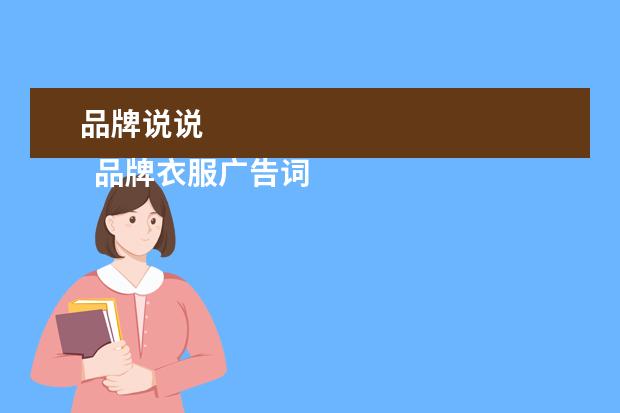 品牌说说 
  品牌衣服广告词