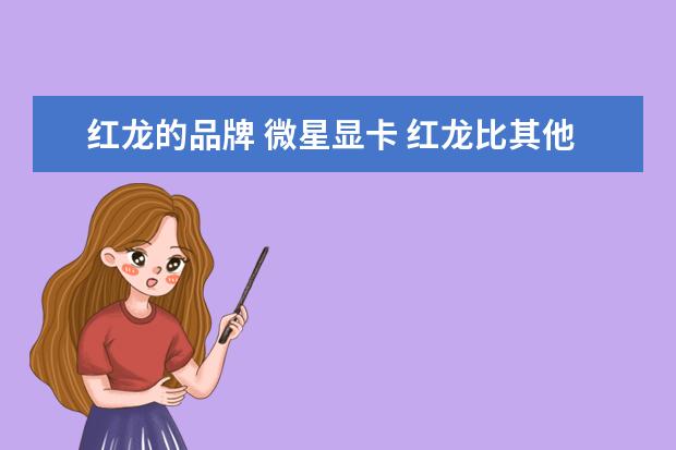 红龙的品牌 微星显卡 红龙比其他的好在哪里
