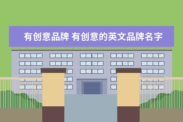 有创意品牌 有创意的英文品牌名字