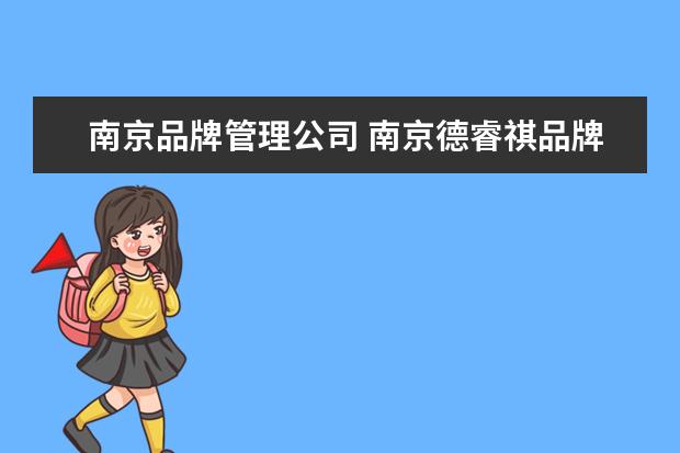南京品牌管理公司 南京德睿祺品牌管理有限公司怎么样?