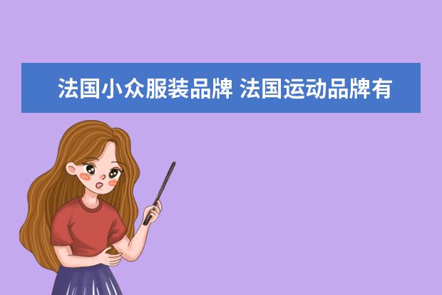 法国小众服装品牌 法国运动品牌有哪些?哪个品牌质量最好?