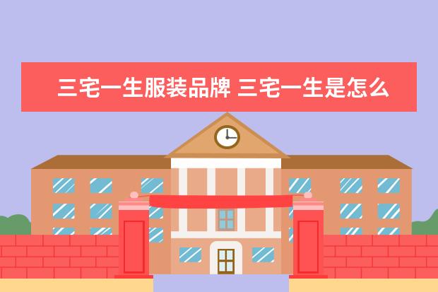 三宅一生服装品牌 三宅一生是怎么样的一个牌子啊