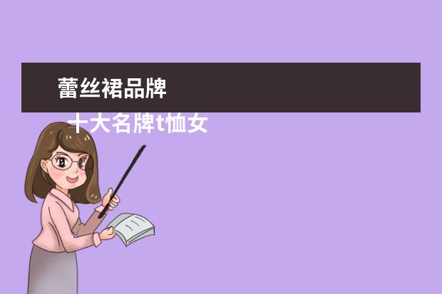 蕾丝裙品牌 
  十大名牌t恤女2