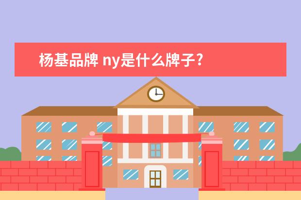 杨基品牌 ny是什么牌子?