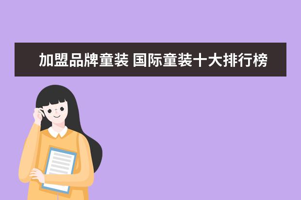加盟品牌童装 国际童装十大排行榜10强