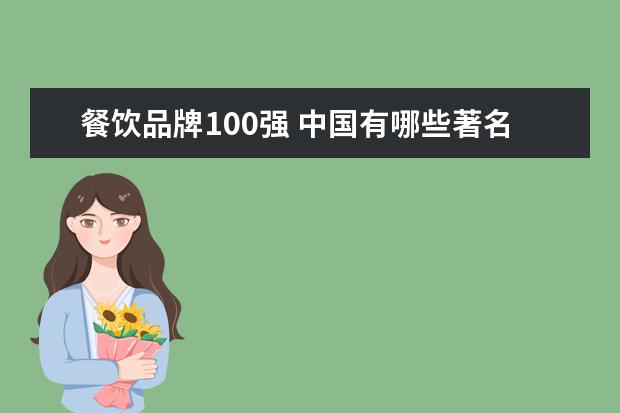 餐饮品牌100强 中国有哪些著名的餐饮公司?