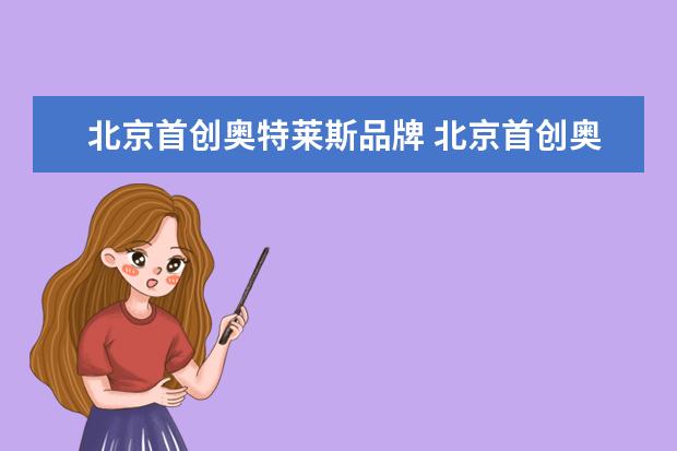 北京首创奥特莱斯品牌 北京首创奥特莱斯是正品吗