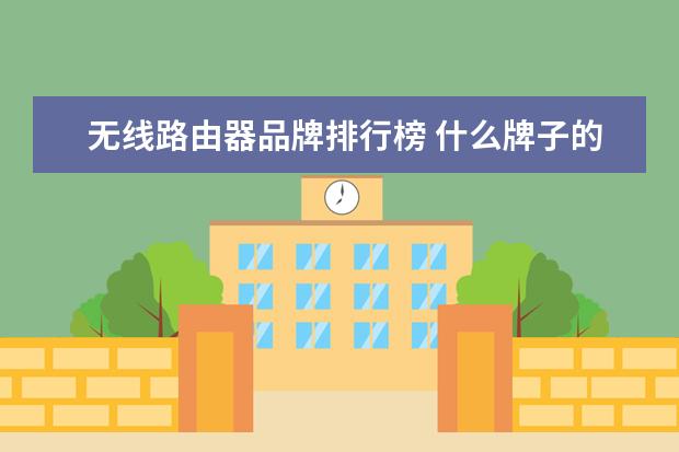 无线路由器品牌排行榜 什么牌子的路由器最好用