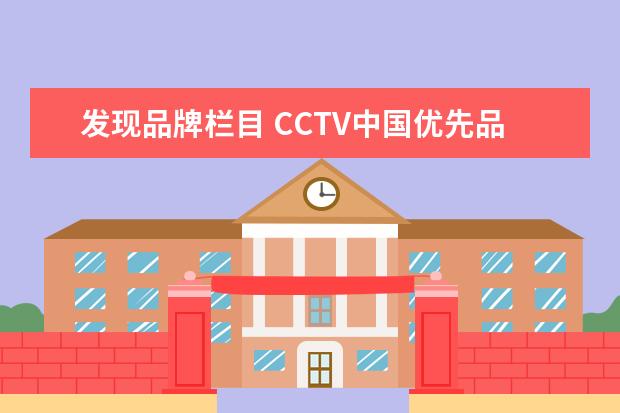 发现品牌栏目 CCTV中国优先品牌为中小企事业做品牌推广是不是骗子...
