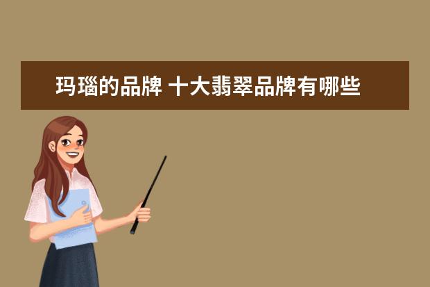 玛瑙的品牌 十大翡翠品牌有哪些
