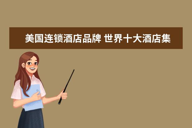 美国连锁酒店品牌 世界十大酒店集团名称