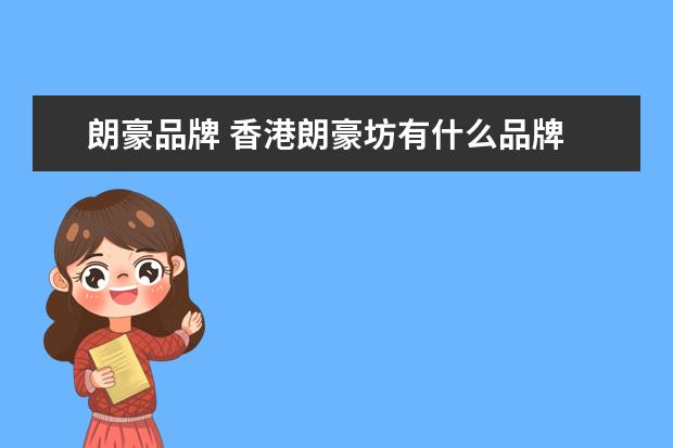 朗豪品牌 香港朗豪坊有什么品牌