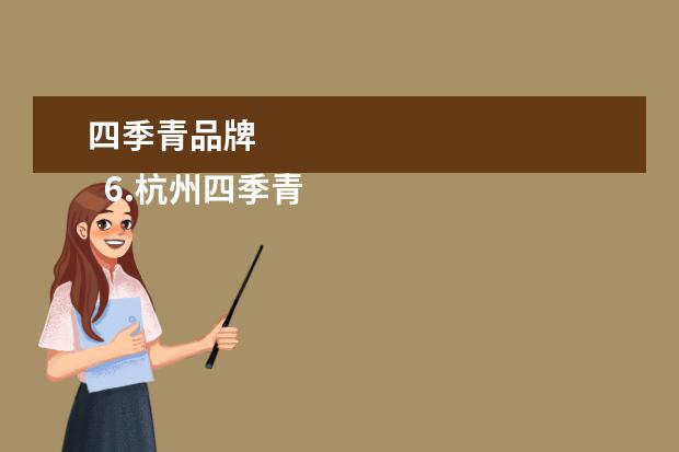 四季青品牌 
  6.杭州四季青店面