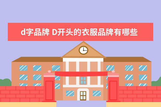 d字品牌 D开头的衣服品牌有哪些?