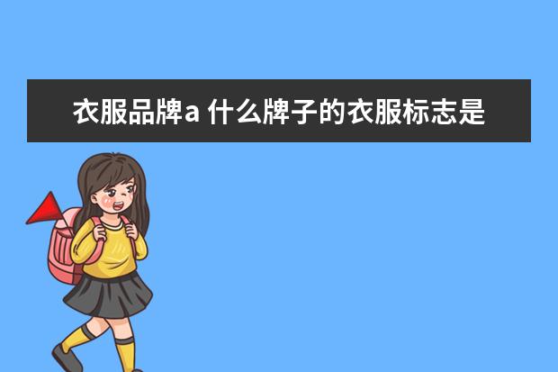 衣服品牌a 什么牌子的衣服标志是"A"?