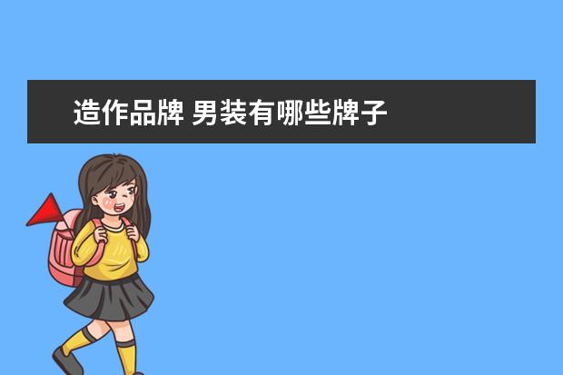 造作品牌 男装有哪些牌子