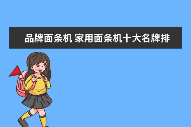 品牌面条机 家用面条机十大名牌排行榜