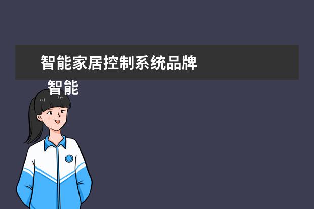 智能家居控制系统品牌 
  智能家居系统哪一个品牌比较好2