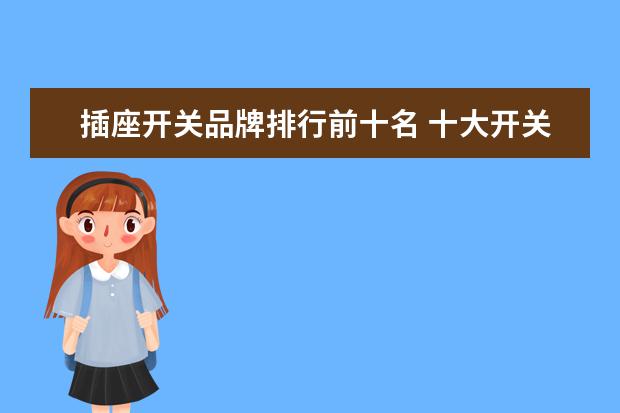 插座开关品牌排行前十名 十大开关品牌排行榜有哪些