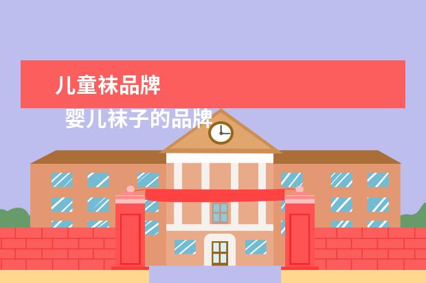 儿童袜品牌 
  婴儿袜子的品牌有哪些