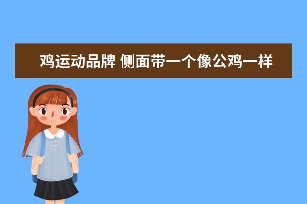 鸡运动品牌 侧面带一个像公鸡一样的机能鞋是什么 牌子的 - 百度...
