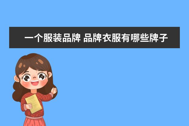 一个服装品牌 品牌衣服有哪些牌子