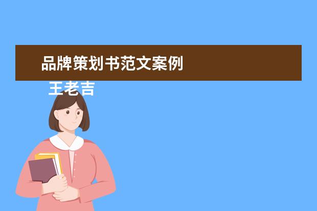 品牌策划书范文案例 
  王老吉营销策划书范文【2】
