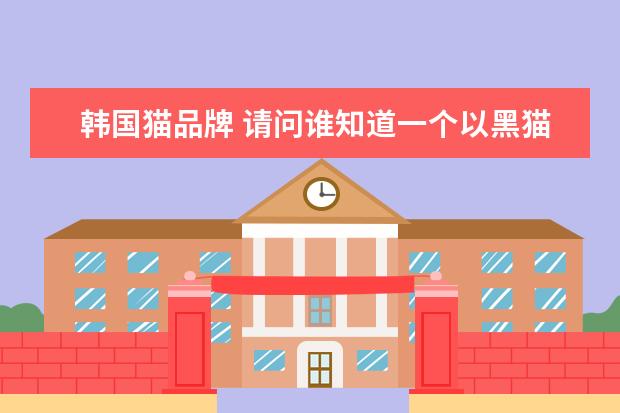 韩国猫品牌 请问谁知道一个以黑猫为标志的女装品牌是什么牌子? ...
