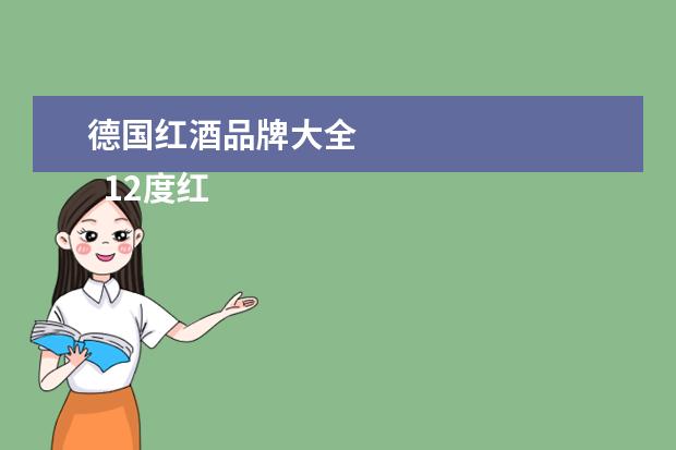 德国红酒品牌大全 
  12度红酒都是低档酒吗3