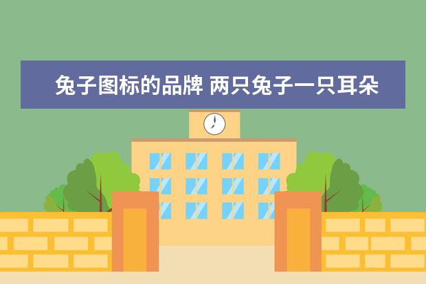 兔子图标的品牌 两只兔子一只耳朵是什么标