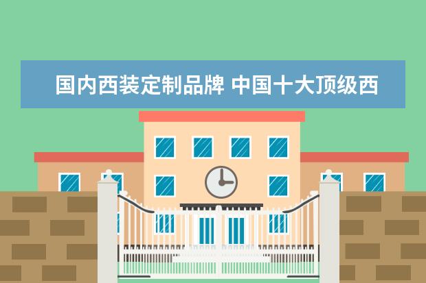 国内西装定制品牌 中国十大顶级西装品牌