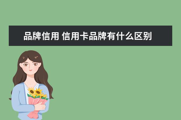 品牌信用 信用卡品牌有什么区别
