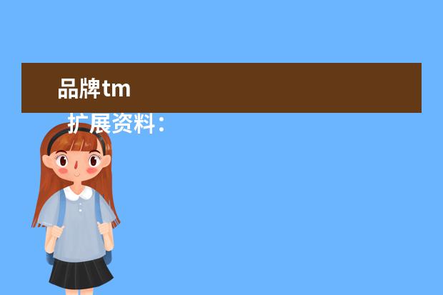 品牌tm 
  扩展资料：