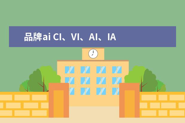 品牌ai CI、VI、AI、IA分别是指什么?
