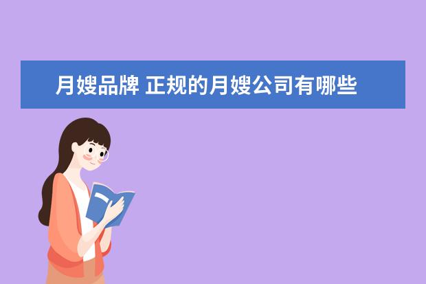 月嫂品牌 正规的月嫂公司有哪些