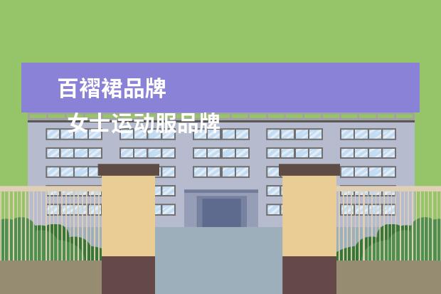 百褶裙品牌 
  女士运动服品牌大全2