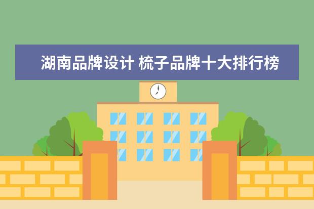 湖南品牌设计 梳子品牌十大排行榜