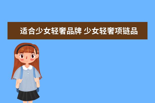 适合少女轻奢品牌 少女轻奢项链品牌有哪些值得推荐?
