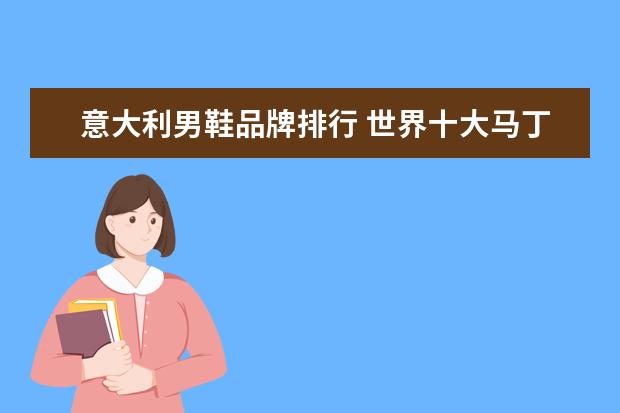 意大利男鞋品牌排行 世界十大马丁靴品牌排名是怎样的?