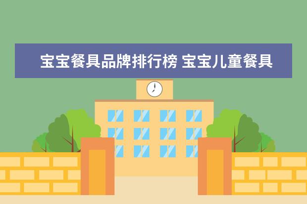 宝宝餐具品牌排行榜 宝宝儿童餐具哪个牌子最好