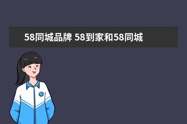 58同城品牌 58到家和58同城有关系吗
