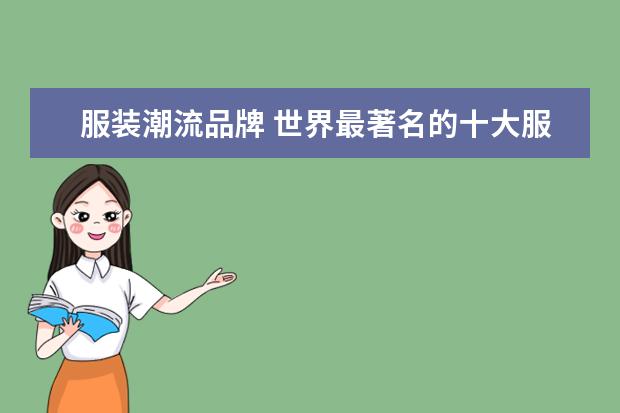 服装潮流品牌 世界最著名的十大服饰品牌